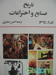 تاریخ صنایع و اختراعات