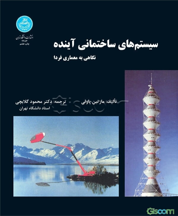 سیستم‌های ساختمانی آینده: نگاهی به معماری فردا