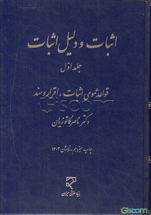 اثبات و دلیل اثبات: قواعد عمومی اثبات - اقرار و سند (جلد 1)