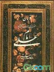 فرمان حضرت امیرالمومنین امام علی (ع) به مالک اشتر