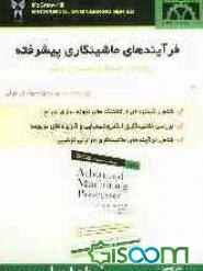 کتاب فرآیندهای ماشینکاری پیشرفته [چ1] -فروشگاه اینترنتی کتاب گیسوم