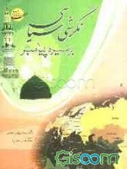 نگرشی سیاسی بر سیره پیامبر (ص)