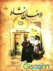 ارمغان نشاط (نگاهی به اصفهان و سبزوار در عهد صفویه و زندگانی محقق سبزواری و خاندان‌های شیخ‌الاسلام و نشاط)