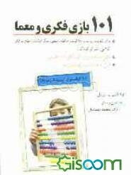 101 بازی فکری و معما: برای تقویت ریاضی، خلاقیت، حافظه، منطق، تفکر انتقادی مهارت‌های کلامی و تمرکز کودکان ویژه کودکان 6 تا 10 سال