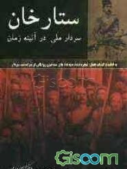 ستارخان سردار ملی در آئینه زمان به انضمام کلمات قصار، شجره‌نامه، دیدگاه‌های مشاهیر و روایاتی از سرگذشت سردار