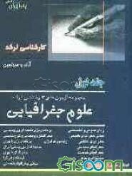 مجموعه آزمون‌های کارشناسی ارشد علوم جغرافیایی (جلد 1)