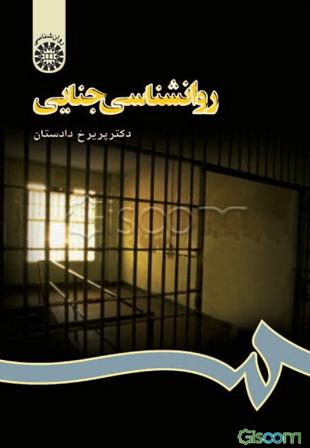 روانشناسی جنایی