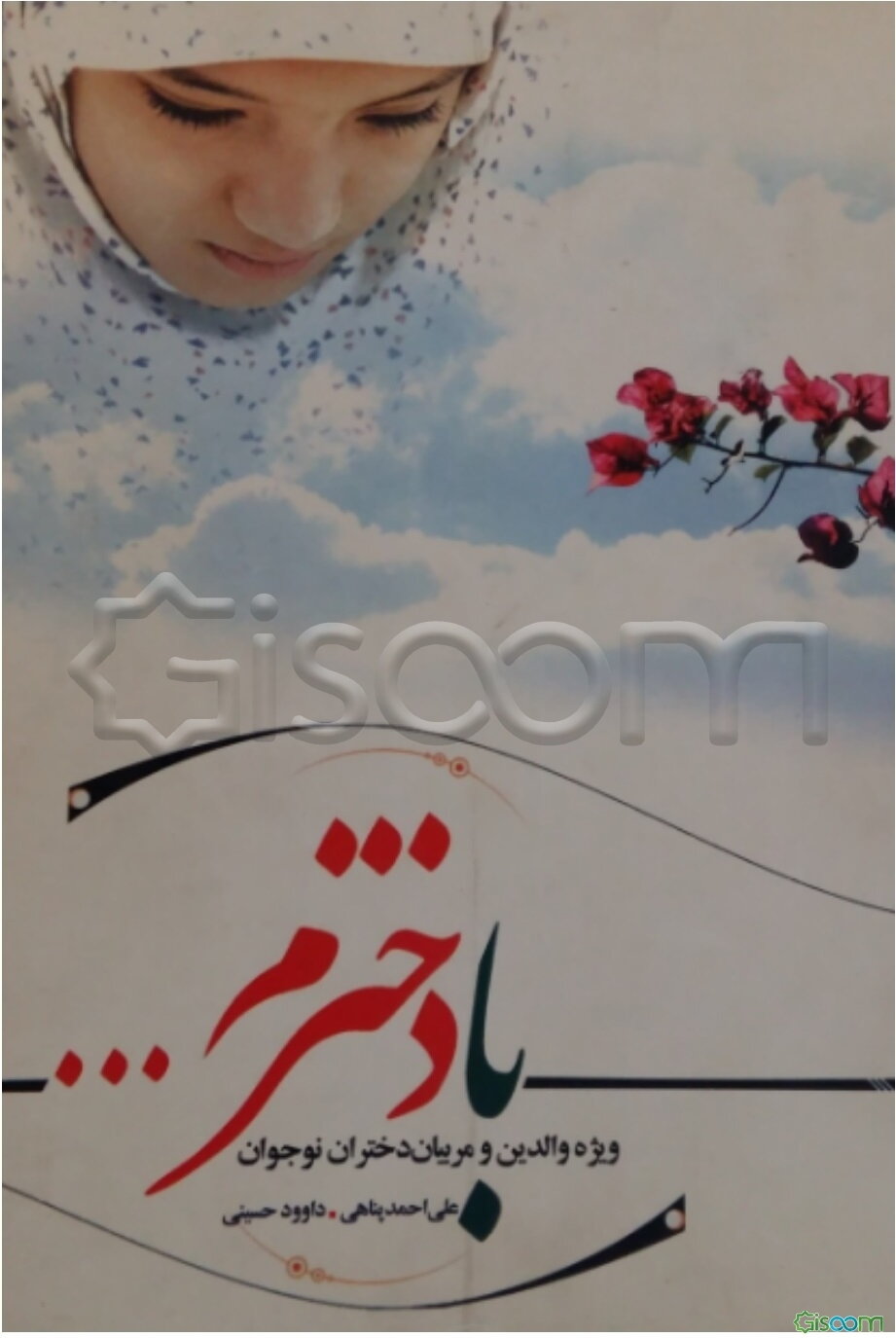 با دخترم (ویژه والدین و مربیان دختران نوجوان)