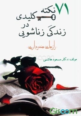 71 نکته کلیدی در زندگی زناشویی "رازهای همسرداری"