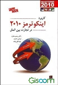 اینکوترمز 2010 در تجارت بین‌الملل