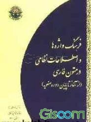 فرهنگ واژه‌ها و اصطلاحات نظامی در متون فارسی (از آغاز تا پایان دوره صفویه)