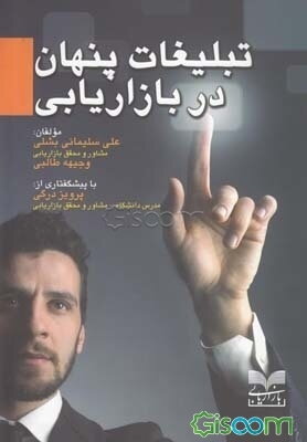 تبلیغات پنهان در بازاریابی