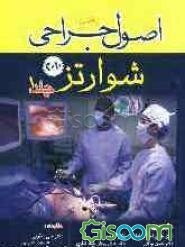 اصول جراحی شوارتز (جلد 1)