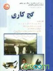 گچ‌کار گروه عمران براساس آخرین استاندارد آموزش فنی و حرفه‌ای کشور گچ کار (گروه عمران) کد بین‌المللی 1/ 2/ 13/ 55 - 9