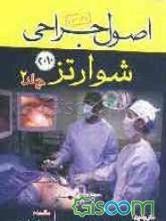 اصول جراحی شوارتز (جلد 2)