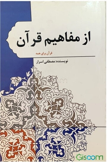 از مفاهیم قرآن