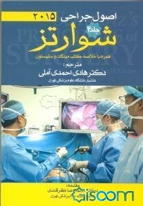 اصول جراحی شوارتز (جلد 4)