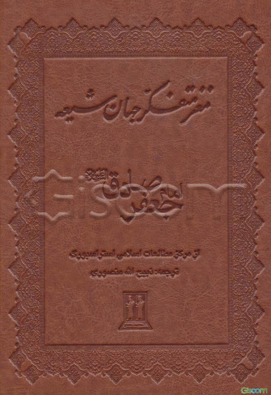 مغز متفکر جهان شیعه امام جعفر صادق (ع)
