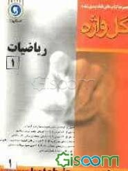 ریاضیات (1) سال اول دبیرستان