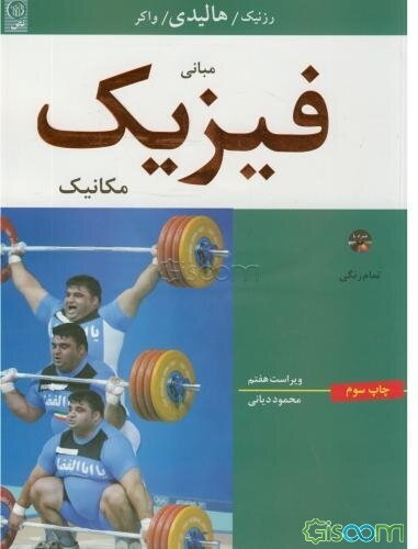 مبانی فیزیک: مکانیک