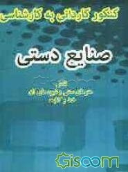 کاردانی به کارشناسی مجموعه هنرهای تجسمی صنایع دستی سراسری، آزاد و علمی کاربردی شامل: خط و کتاب، هنرهای سنتی (جلد 1)