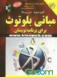 مبانی بلوتوث برای برنامه‌نویسان