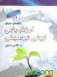 راهنمای اجرای ارزش‌یابی کیفی توصیفی در کلاس درس