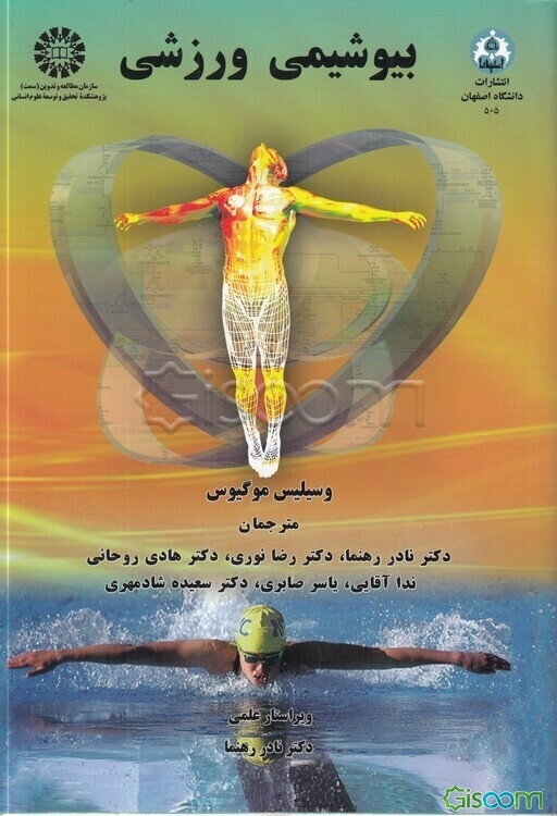 بیوشیمی ورزشی