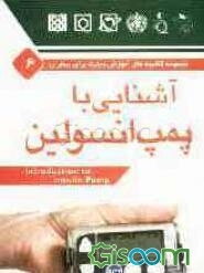 آشنایی با پمپ انسولین