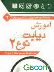 آموزش دیابت نوع 2