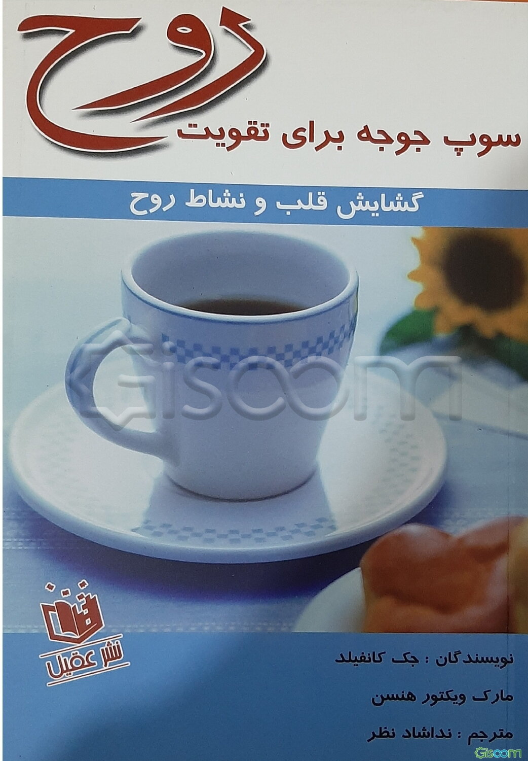 سوپ جوجه برای تقویت روح: داستان‌های کوتاه برای زندگی بهتر