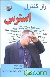 راز کنترل استرس