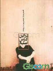 در این آدرس اسبم