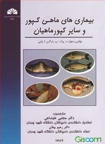 بیماری‌های ماهی کپور و سایر کپور ماهیان