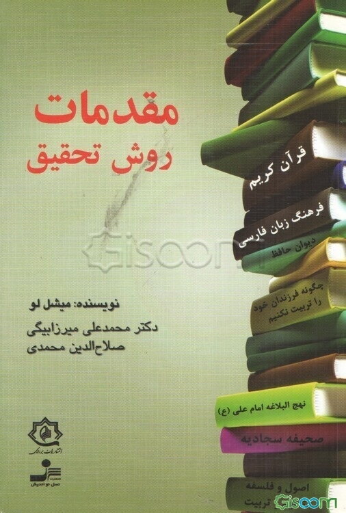 مقدمات روش تحقیق