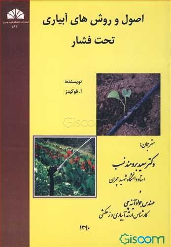 اصول و روش‌های آبیاری تحت فشار