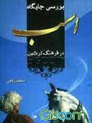 پژوهشی بر جایگاه اسب در فرهنگ ترکمن