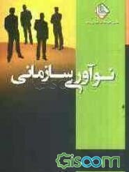 نوآوری سازمانی