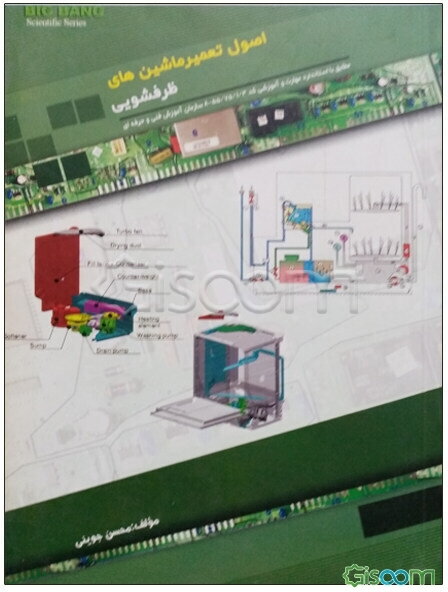 اصول تعمیر ماشین‌های ظرفشویی