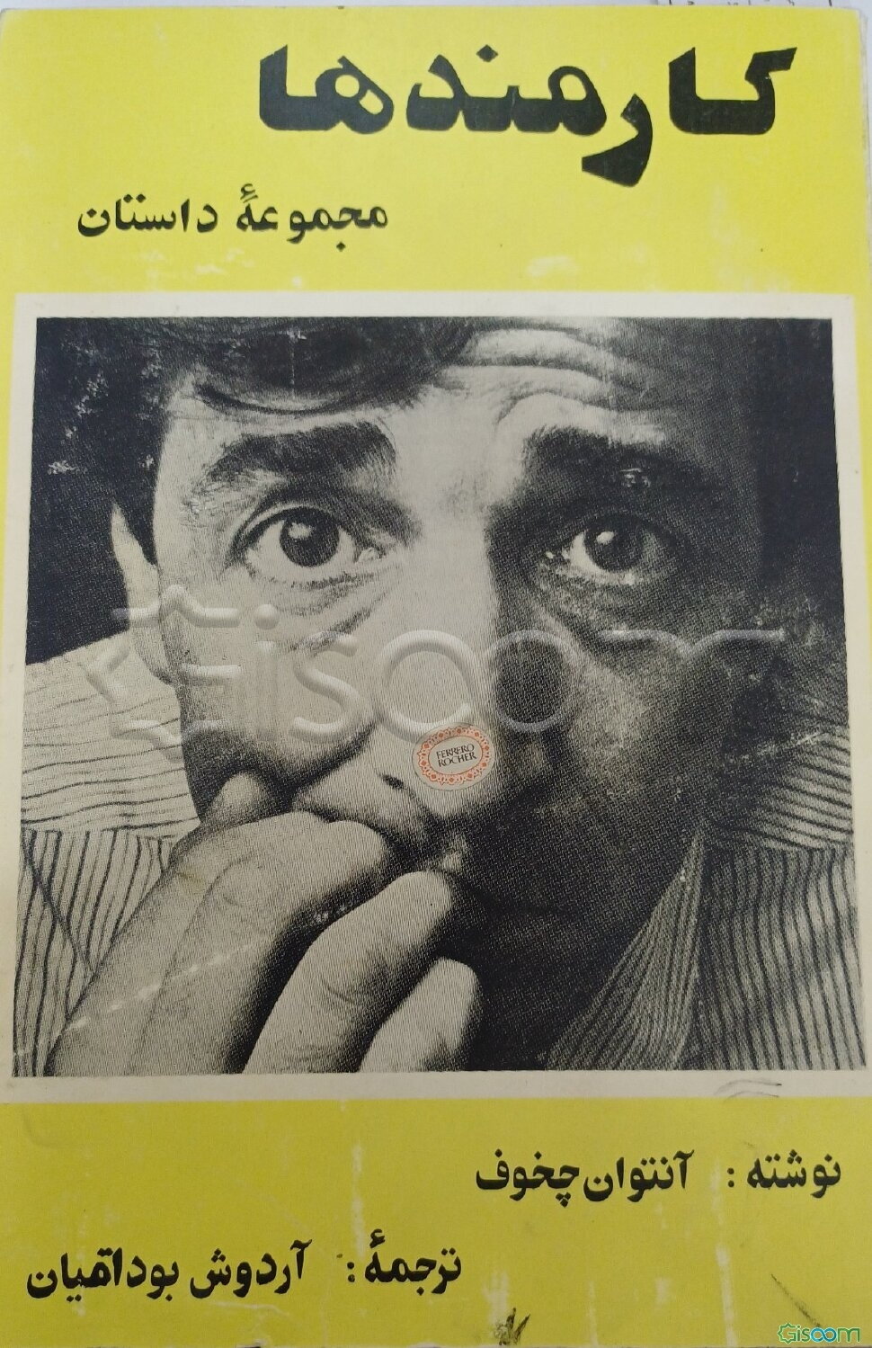 کارمندها: مجموعه داستان