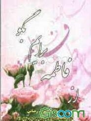 از فاطمه برایم بگو