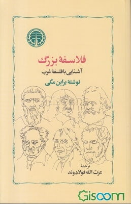 فلاسفه بزرگ: آشنایی با فلسفه غرب