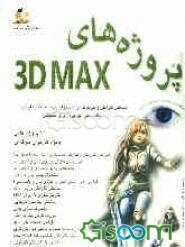 پروژه‌های 3DMAX