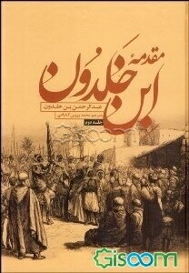 مقدمه ابن خلدون (جلد 2)