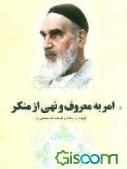 گزیده‌ای از آثار و سیره امام خمینی (س): امر به معروف و نهی از منکر