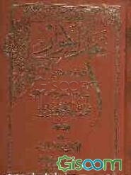 بحار الانوار (جلد 87)