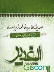 صدیقه طاهره فاطمه زهرا (ع): بحثی برگرفته از کتاب الغدیر اثر علامه امینی (ره)