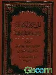 الحکمه المتعالیه فی الاسفار العقلیه الاربعه (جلد 7)