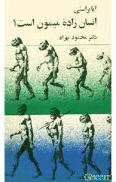 آیا براستی انسان زاده میمون است؟
