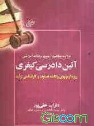 خلاصه مطالب، آزمونها و نکات آموزشی آئین دادرسی کیفری